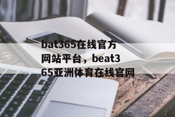 bat365在线官方网站平台，beat365亚洲体育在线官网