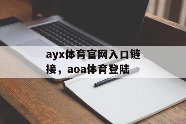 ayx体育官网入口链接，aoa体育登陆