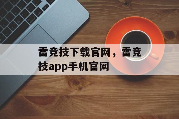 雷竞技下载官网，雷竞技app手机官网